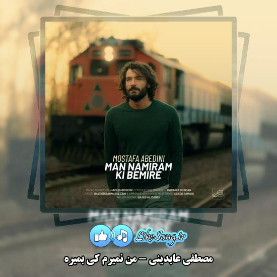دانلود آهنگ مصطفی عابدینی من نمیرم کی بمیره